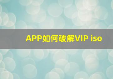 APP如何破解VIP iso